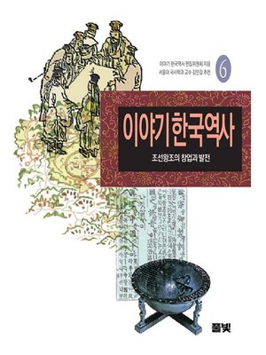 cover image of 이야기 한국역사 06